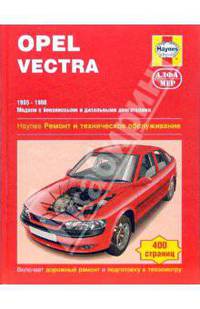 Opel Vectra. 1995-1998. Ремонт и техническое обслуживание