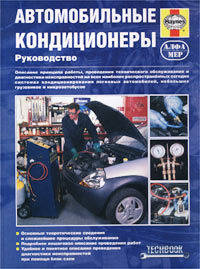 Автомобильные кондиционеры. Полное руководство для автолюбителя
