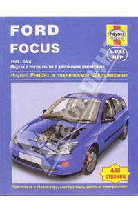 Ford Focus 1998-2001, бензин, дизель. Ремонт и техническое обслуживание