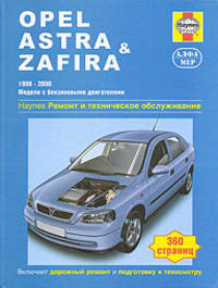 Opel Astra & Zafira 1998-2000. Бензиновые двигатели. Ремонт и техническое обслуживание