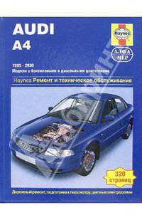 Audi А4. Руководство по ремонту и обслуживанию