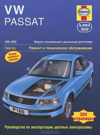 VW Passat 1996-2000 (модели с бензиновыми и дизельными двигателями). Ремонт и тех. обслуживание