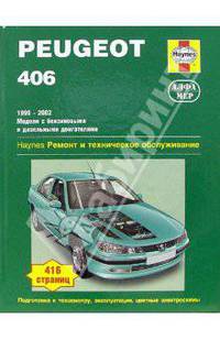 Peugeot 406. 1999-2002 (бензин/дизель): Ремонт и техническое обслуживание