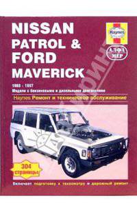 Nissan Patrol & Ford Maverick с 1988-1997 года. Руководство по ремонту и техническому обслуживанию