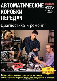 Автоматические коробки передач. Диагностика и ремонт