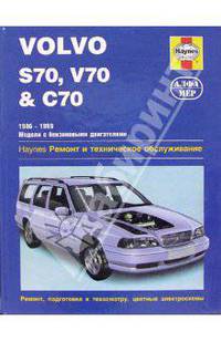 Автомобили Volvo S70, V70 и C70 1996-1999. Модели с бензиновыми двигателями. Ремонт и техническое обслуживание (Серия "Руководства по обслуживанию и ремонту")