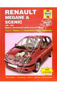 Renault Megane & Scenic. 1999-2002. Модели с бензиновыми двигателями. Ремонт и техническое обслуживание