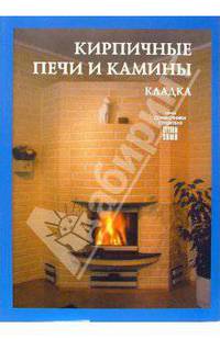 Кирпичные печи и камины: Кладка.