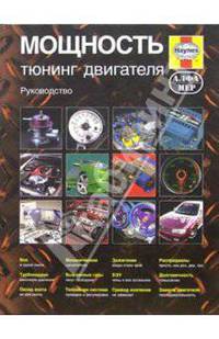 Мощность, тюнинг автомобильного двигателяРуководство. - (Haynes Руководство пользователя)