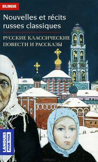 Nouvelles et recits russes classiques / Русские классические повести и рассказы