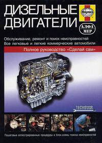 Дизельные двигатели. Руководство по обслуживанию, диагностике и ремонту дизельных двигателей автомобилей
