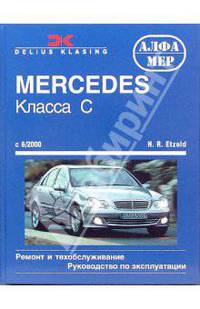 Mercedes-Benz C-класса (203) (с 2000 г). Ремонт и техобслуживание