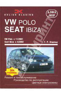 Автомобили Volkswagen Polo, Seat Ibiza / с 11/2001,с 04/2002 Б(1,2;1,4) Д(1,4;1,9). Ремонт и техническое обслуживание. Руководство по эксплуатации. Цветные электросхемы