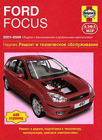 Автомобили Ford Focus 2001-2004. Ремонт и техническое обслуживание. Б(1,4;1,6;1,8;2,0) Д(1,8)
