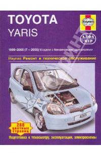 Автомобили Toyota Yaris 99-05г.Ремонт и техническое обслуживание - (Ремонт итехническое обслуживание авто)