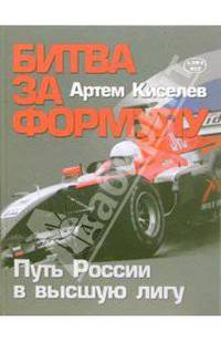 Битва за ФОРМУЛУ. Путь России в высшую лигу.( цветное)
