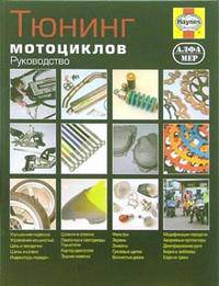 Тюнинг мотоциклов. Руководство (цветное)