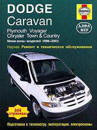 Dodge Caravan. Plymouth Voyager. Chrysler Town & Country.1996-2002 Ремонт и техническое обслуживание