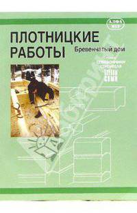 Плотницкие работы. Бревенчатый дом - (Справочники строителя. Строим сами)