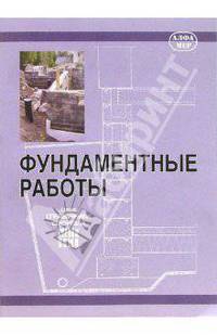 Фундаментные работы - (Справочники строителя. Строим сами)
