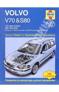 Автомобили Volvo V70&S80 / 1998-2005 Б(2,0; 2,3; 2,5) Д(2,4). Ремонт и техническое обслуживание