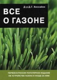 Все о газоне / (пер. с англ. Романовой О.И.) - 2-е изд., испр.