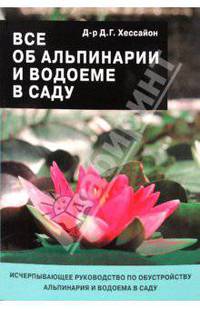 Все об альпинарии и водоеме в саду