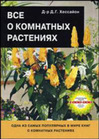 Все о комнатных растениях /Пер. с англ. О.И. Романовой