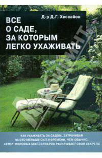 Все о саде, за которым легко ухаживать