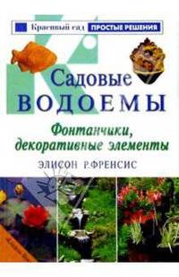 Садовые водоемы. Фонтанчики, декоративные элементы