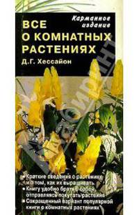 Все о комнатных растениях (карманное издание) /Пер. с англ.
