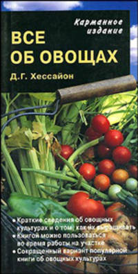 Все об овощах: Пер. с англ.