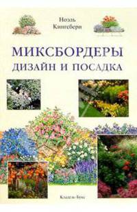 Миксбордеры. Дизайн и посадка