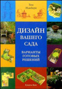 Дизайн вашего сада: Варианты готовых решений / (пер. с англ. Козловой О.В.)