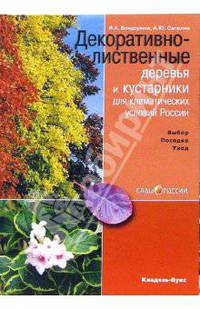 Декоративно-лиственные деревья и кустарники для климатических условий России