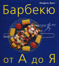 Барбекю от А до Я