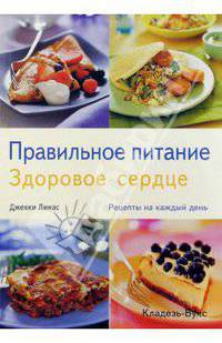 Правильное питание. Здоровое сердце