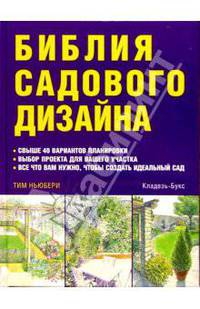 Библия садового дизайна: Свыше 40 вариантов планировки; Выбор проекта для вашего участка; Все, что вам нужно, чтобы создать идеальный сад / (пер. с англ. Головкина Б.Н.)