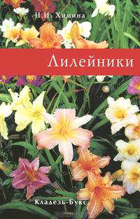 Лилейники