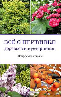 Все о прививке деревьев и кустарников: Вопросы и ответы.