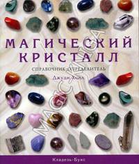 Магический кристалл: Справочник-определитель: Пер. с англ.