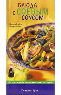 Блюда с соевым соусом: Откройте для себя мир вкусовых ощущений / Пер. с англ. Орловой Н.Ф.