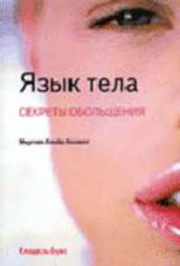 Язык тела : секреты обольщения