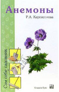 Анемоны - (Сам себе садовник)