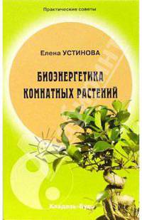 Биоэнергетика комнатных растений - (Практические советы)
