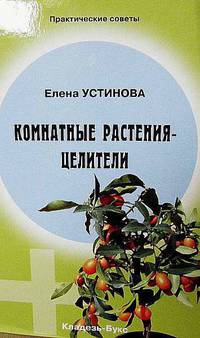 Комнатные растения-целители - (Практические советы)