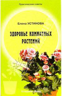 Здоровье комнатных растений - (Практические советы)