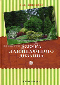 Азбука ландшафтного дизайна - (Отдельные издания)