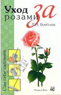 Уход за розами - (Сам себе садовник)