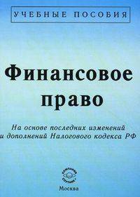 Финансовое право. На основе последних изменений и дополнений Налогового кодекса РФ. Курс лекций